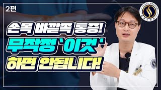 손목 돌릴 때 바깥쪽 통증❓제대로 알고 치료하자👋척골충돌증후군 척수근신근건염 TFCC 척측 손목 질환 2편 [upl. by Sukramaj]