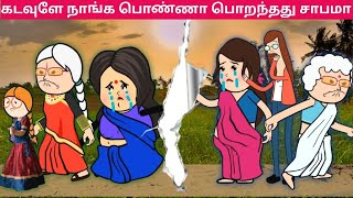 Part45 அக்கா எங்கள விட்டுட்டு போகாதக்கா😣நில்லுக்கா😟 papatamilcartoonvanarosapathuakkanettavalli [upl. by Cooley]