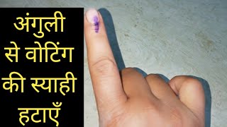 Silver nitrate voting ink remove it from fingerअंगुली से स्याही हटाएँ [upl. by Bautram]