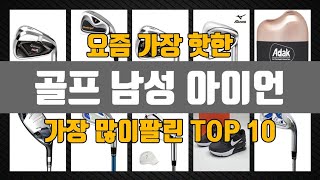 골프 남성 아이언 Top10 판매순위 세부정보 가격 리뷰 후기 [upl. by Jacobson]