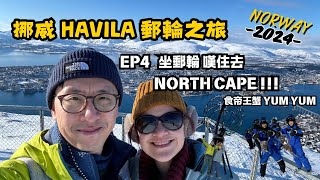 【挪威 HAVILA 郵輪之旅】第四站之嘆住去 NORTH CAPE！食 YUM YUM 帝王蟹 [upl. by Lamek446]