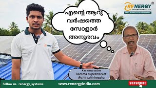 ഉപഭോക്താവിന്റെ ആറുവർഷത്തെ സോളാർ അനുഭവം  HAPPY CUSTOMER  RENERGY SYSTEMS INDIA PVT LTD [upl. by Loutitia]