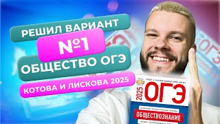 Полный разбор 1 варианта из нового сборника 2025  Обществознание ОГЭ  Котова и Лискова [upl. by Odawa]