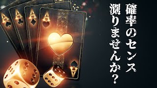 直感に反する確率６選【世界のヨコサワ×ヨビノリ】 [upl. by Zerla]