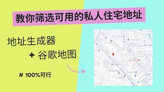 教你筛选可用的私人住宅地址，地址生成器谷歌地图，英国德国法国西班牙荷兰意大利欧洲美国加拿大澳大利亚日本，账户注册，WiseN26地址证明，loqbox积累英国信用积分 [upl. by Eulalie]