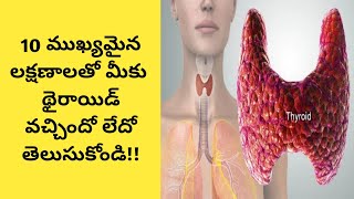 Top 10 Warning signs of Thyroid Problemsథైరాయిడ్  10 ముఖ్యమైన లక్షణాలు [upl. by Onitnas954]