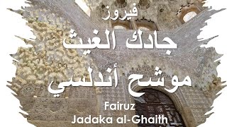 Fairuz Jadaka al Ghaith فيروز جادك الغيث موشح أندلسي [upl. by Browning]