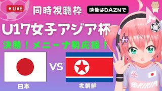 実況・同時視聴】U17女子サッカー日本代表VS北朝鮮 U17女子アジアカップ決勝 東京Vメニーナ組応援！ 光りりあ サッカー女児VTuber ※映像はDAZNで [upl. by Inttirb]