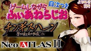 【創作歴史的ふぃあねらじお全部見なくてもおｋ】チンギスハーンIV＆Neo Atlas2【よりぬき179】 [upl. by Lan308]