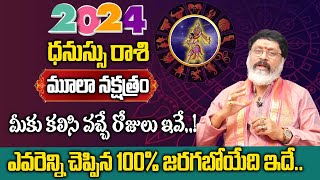 మూలా నక్షత్రం వారికీ 2024 సంరంలో ఎవరెన్ని చెప్పిన ఇదే జరగబోతుంది  Moola Nakshatra Dhanu Rashi [upl. by Cullan]