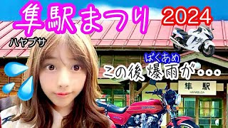 2024 隼駅まつりに潜入❗️【Rurikoさんに大接近❗️】色んなハヤブサをご紹介します。 隼祭り 隼まつり ハヤブサ祭り バイクツーリング バイク女子 [upl. by Odrareve]