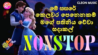 Shaa FM Sindu Kamare Nonstop 2024  Best Sinhala Songs 2024  Trending Sinhala Songs Collection [upl. by Smith83]