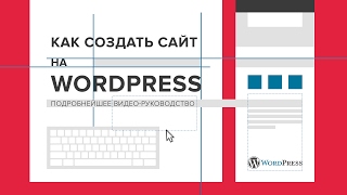 Создание сайта на WordPress пошаговая видеоинструкция [upl. by Plossl214]