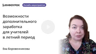 Возможности дополнительного заработка для учителей в летний период [upl. by Sofia]