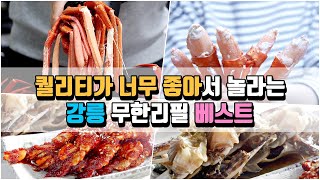 2024년 강릉 무한리필 베스트 강름 맛집 강릉 여행 또 간집 홍게 대게 게장 소고기 조개 구이 가리비 [upl. by Arahset625]