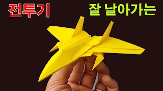 전투기접기 잘 날아가는 종이비행기 접기 전투기종이접기 [upl. by Melisse]