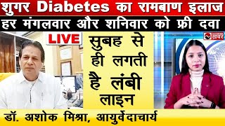 डायबिटीज Diabetes का सफल रामबाण इलाज  यहां मिलेगी बिल्कुल फ्री में दवाई  Dr Ashok Mishra [upl. by Hilliary282]