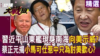 【精選】習近平南海宣示主權！解放軍山東艦現身南海「向美國示威警告」！？蔡正元揭小馬可仕惹中國只為討美歡心：從頭到尾都在鬼扯！環球大戰線 Globalvisiontalk [upl. by Ydnarb]