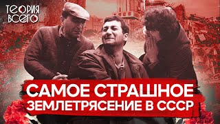 Спитакская трагедия 30 секунд унесшие 25 тысяч жизней  Страшные землетрясения СССР  Теория Всего [upl. by Miru]