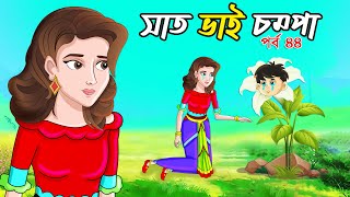 Saat Bhai Champa Episode 44  Bangla cartoon  Rupkothar golpo  সোনার রুপার সন্তান সিনেমা Softoons [upl. by Asiulairam]