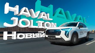 Обзор на новый HAVAL Jolion Изучаем что же изменилось и конечно же испытываем в движении [upl. by Ettenauq271]