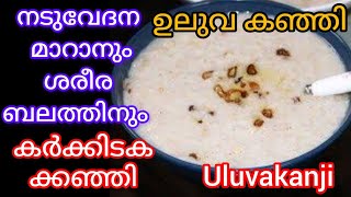 Uluva kanjiഉലുവക്കഞ്ഞി  കർക്കിടകക്കഞ്ഞി ശരീരവേദന മാറാനും ആരോഗ്യം നിലനിർത്താനും  Uluvakanji [upl. by Stephan721]