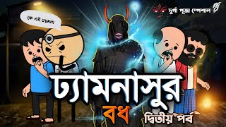 😂ঢ্যামনাসুর বধ‌পর্ব২😂  Bangla Funny Comedy Video  Futo Cartoon  Tweencraft Funny Video [upl. by Nnyletak]