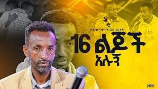 quot16 ልጆች አሉኝquotመልካም ወጣት ወደ ብርታት 2016 ድንቅ ምስክርነት MARSILTVWORLDWIDE  yonatanakliluofficia [upl. by Nollad]