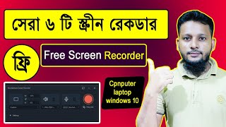 Top 6 free screen recorder for pc Bangla amp best screen recorder for pc windows 10 [upl. by Dorine544]