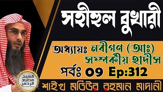 সহীহুল বুখারী│অধ্যায়ঃ নবীগণ আঃ সম্পর্কীয় হাদীস│পর্বঃ 09│Ep312│Shaikh Motiur Rahman Madani [upl. by Enitsed813]