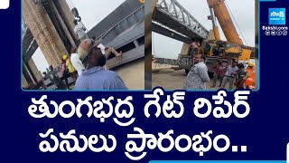 Tungabhadra Dam Gate Repair Works Started SakshiTV [upl. by Nnylarac358]