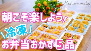 【冷凍作り置き】お弁当おかず5品♪朝こそ楽しよう！簡単レシピご紹介♪ダイソー冷凍トレー使用 [upl. by Nilesoj571]