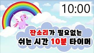 학급경영🌈쉬는 시간에 지켜야 할 규칙 10분 타이머🌈 10분 정리 타이머 💎 미로찾기 타이머 💎 수업 준비💎 [upl. by Anaizit]