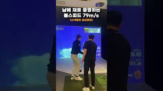 KPGA프로의 남에 채로 치는 볼스피드 79ms golf shorts 골프스윙 비거리 [upl. by Tolliver]