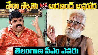 Astrologer Venu Swamy Vs Aravind Aghora About Telangana Next CM  Telangana Politics  NewsQube [upl. by Yleve]