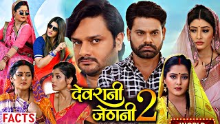 New Bhojpuri Movie  Devrani Jethani 2  Anjana Sanchita Gaurav Dev  Facts amp Review New [upl. by Worlock]