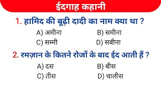 Eidgah kahani objective questionEidgah kahani ka objective question 2024 DishaOnlineClasses [upl. by Au]