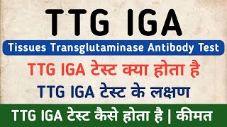 TTG IGA Antibody Test in hindi  Tissue Transglutaminase Antibody Test  TTG IGA Symptoms [upl. by Aisanat355]