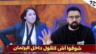 رد على فضيحة نبيلة منيب داخل البرلمان المغربي [upl. by Annayar681]