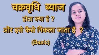 चक्रवृधि ब्याज होता क्या है  Compound Interest in Hindi चक्रवृधि ब्याज कैसे निकालते है [upl. by Rimidalb]