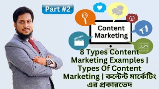 8 Types Content Marketing Examples  Types Of Content Marketing  কন্টেন্ট মার্কেটিং এর প্রকারভেদ [upl. by Odidnac]