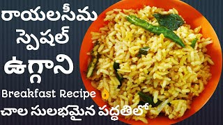 Simple Uggani Recipe in Telugu రాయలసిమ స్పెషల్ ఉగ్గాని రెసిపీ చాల ఈజీగా  Puffed Rice Breakfast [upl. by Musa284]