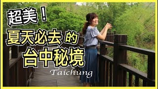 【台中秘境Ep1】超美！帶你去夏天旅行絕不能錯過的台中秘境！WennnTV溫蒂頻道 [upl. by Politi]