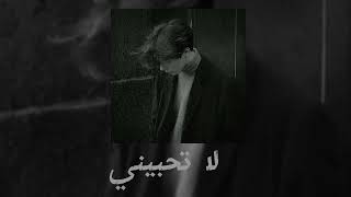 Antoine  Massad  Dont love me  انطوان مسعد  اغنية لا تحبيني  بطيئ🖤 [upl. by Cass25]