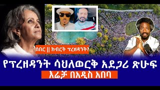 ሰበር  ክብርት ፕረዘዳንት  የፕረዘዳንት ሳህለወርቅ አደጋሪ ጽሁፍ  እሬቻ በአዲስ አበባ Haq ena Saq [upl. by Neona]