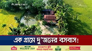 ময়মনসিংহের যে গ্রামে মাত্র একটি বাড়ি  Mymensing One Village One Family  Jamuna TV [upl. by Odrick]