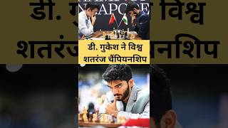 d gukesh  chess world championship  world chess championship  chess world championship 2024 [upl. by Minta]