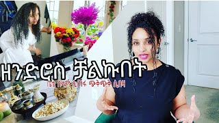 ሰላማዊ ቤት❗️ የኑሮ አያያዙን ዘንድሮ ቻልኩበት❗️የቤትን ሰላም የሚያናጉ በፍጥነት አስወግዷቸው 💥 [upl. by Justina]