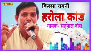 KISSA RAGNI HAROLA KAND SINGER  SATPAL DOSA  SHISHODIA LIVE [upl. by Grounds]