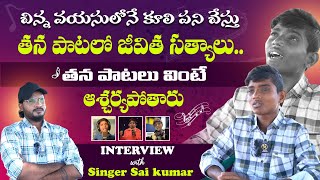 Folk Singer Sai Kumar Goud Interview  Telugu Interviews  Shiva Studios [upl. by Cornelle236]